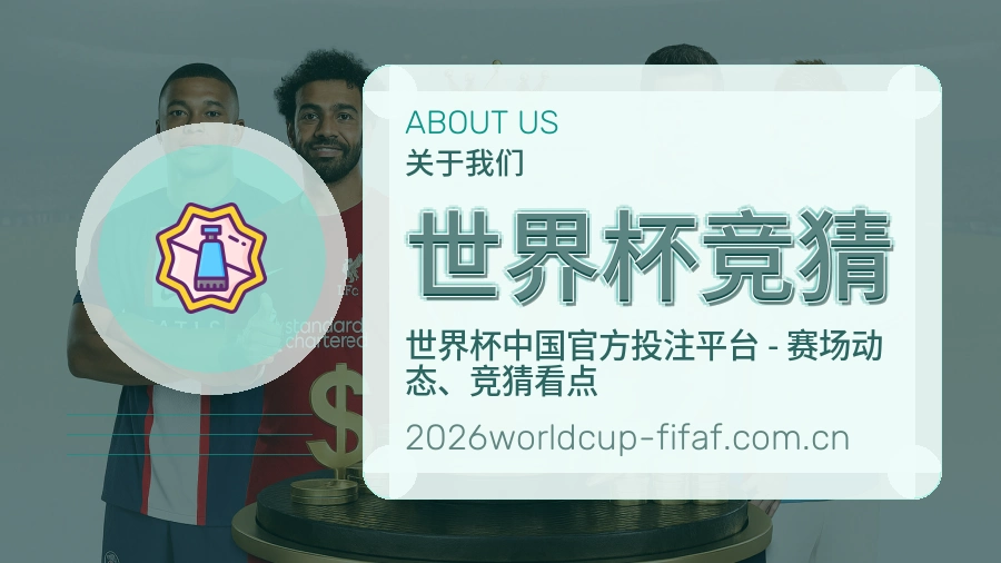 世界杯竞猜战队赛事服务