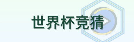 世界杯竞猜 Logo